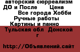 авторский сюрреализм-ДО и После... › Цена ­ 250 000 - Все города Хобби. Ручные работы » Картины и панно   . Тульская обл.,Донской г.